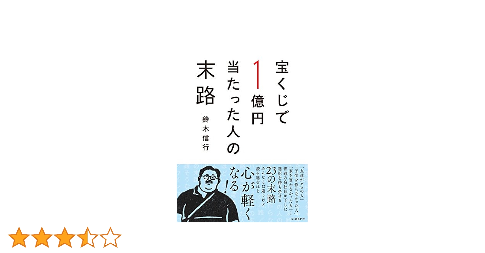 Amazon.co.jp: 宝くじで1億円当たった人の末路 電子書籍: 鈴木